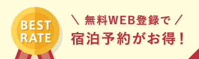 無料WEB登録で宿泊予約がお得！