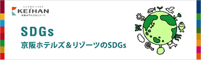 京阪ホテルズ＆リゾーツのSDGsへの取り組み