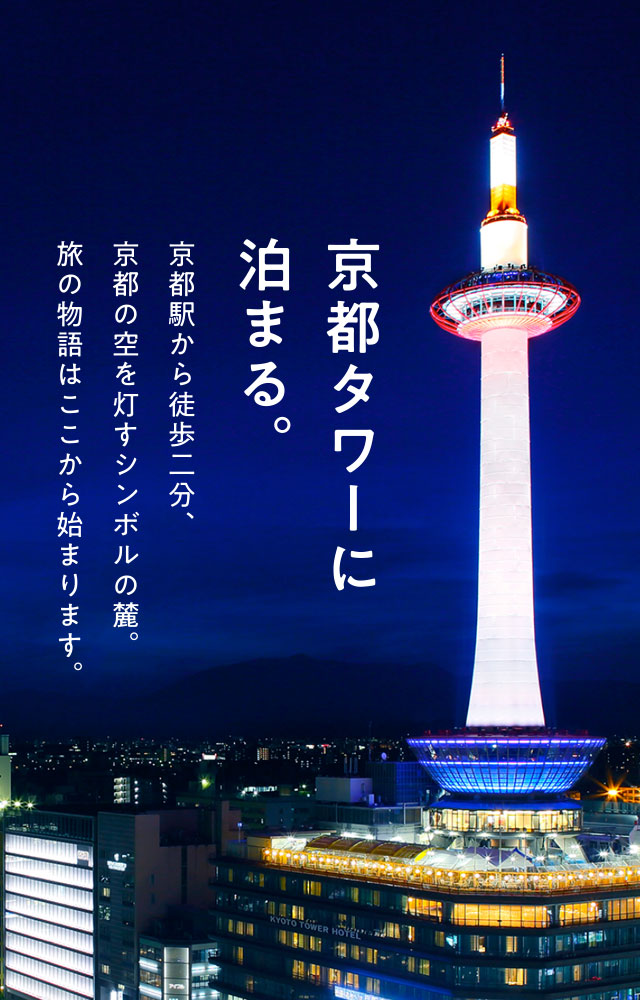 京都の観光 旅行 宿泊なら京都タワーホテル 公式