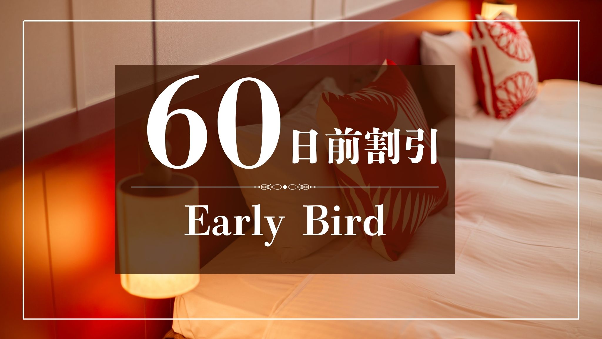 【早トク♪】60日前のご予約でおトクに！～食事なし～