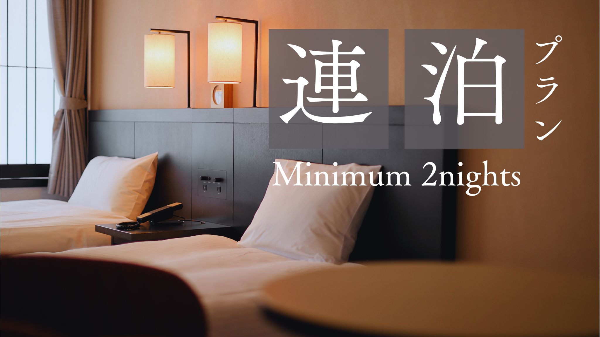 【連泊限定】2泊以上でお得！よくばりステイで京都を満喫～食事なし～