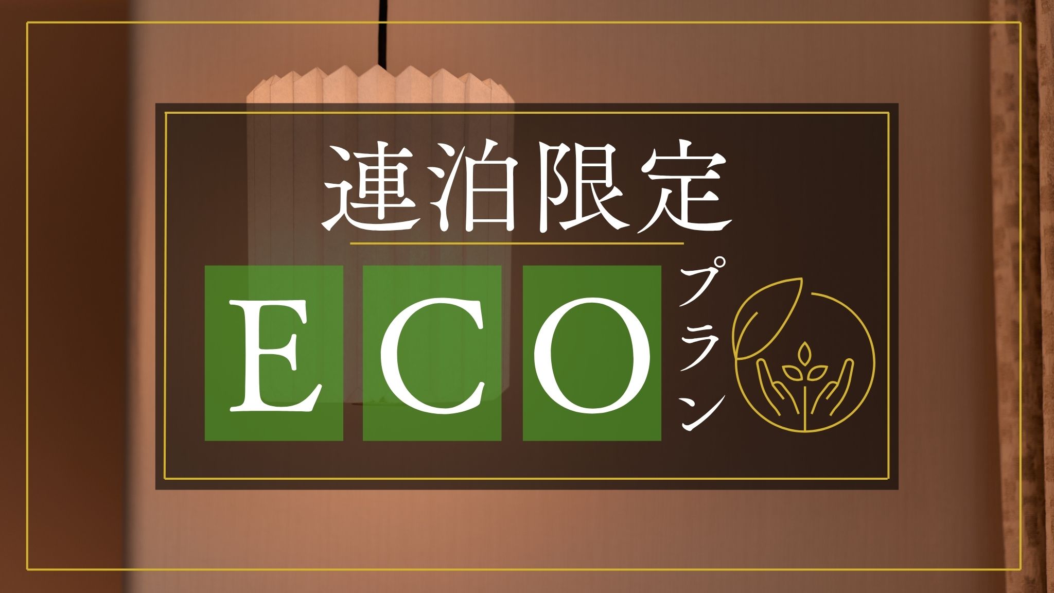 【ECO割×連泊】清掃不要でおトクにステイ～朝食付き～