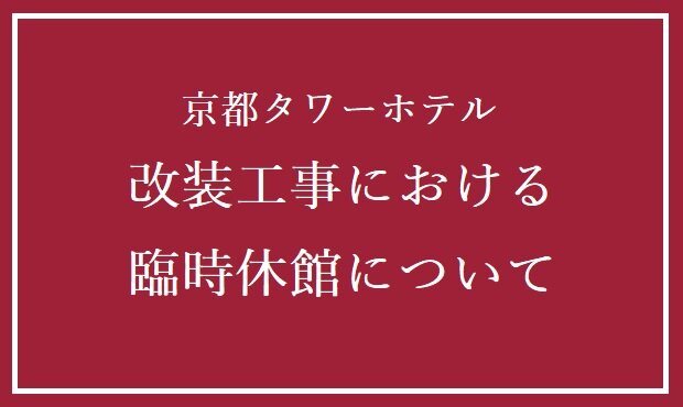 【重要】京都タワーホテル改装工事における臨時休館について
