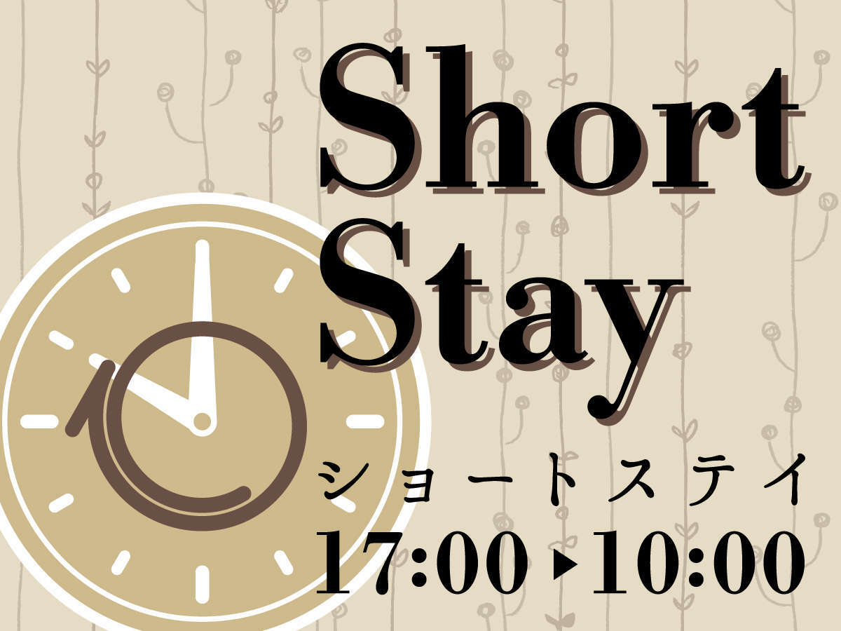 【17時IN-10時OUTショートステイ】お日にち限定！価格&アクセス重視の方におすすめ♪～食事なし～