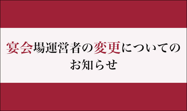 宴会場運営者の変更についてのお知らせ