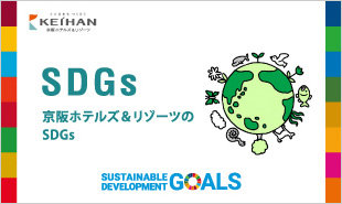 SDGsの取り組み