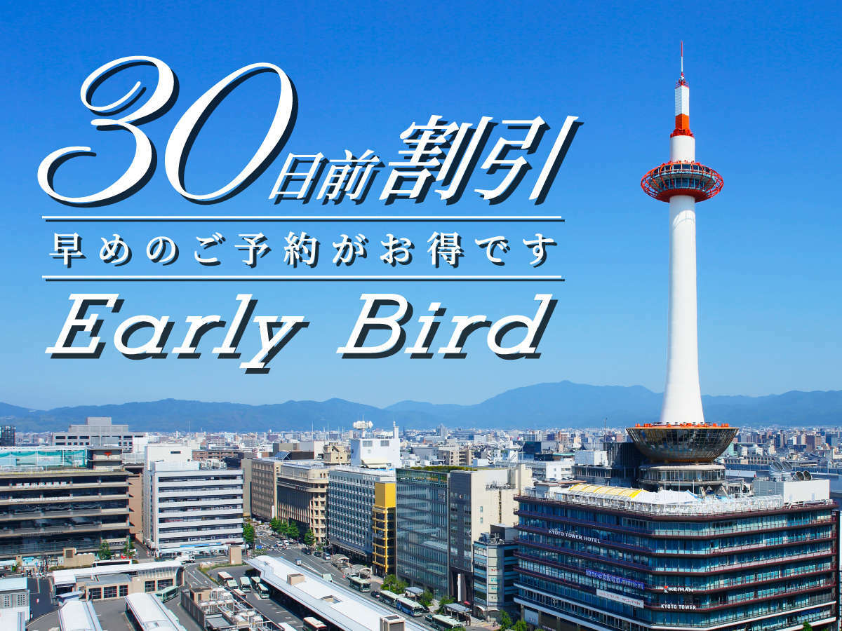 【早トク♪】30日前のご予約でおトクに！～食事なし～