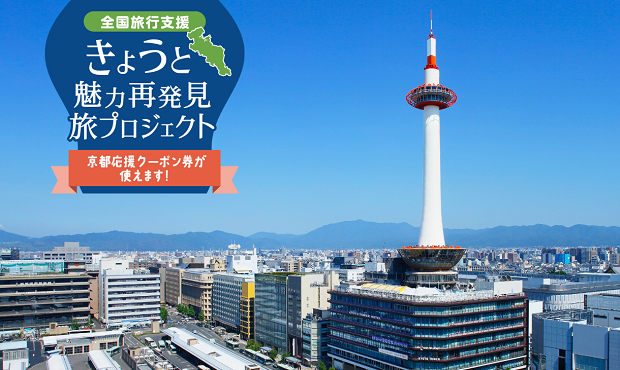 全国旅行支援 旅行代金最大20%OFF＋地域クーポン最大2,000円分