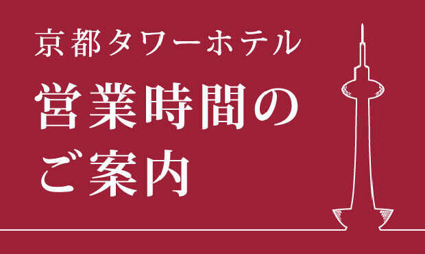 京都タワーホテル・京都タワー展望室 営業時間のご案内