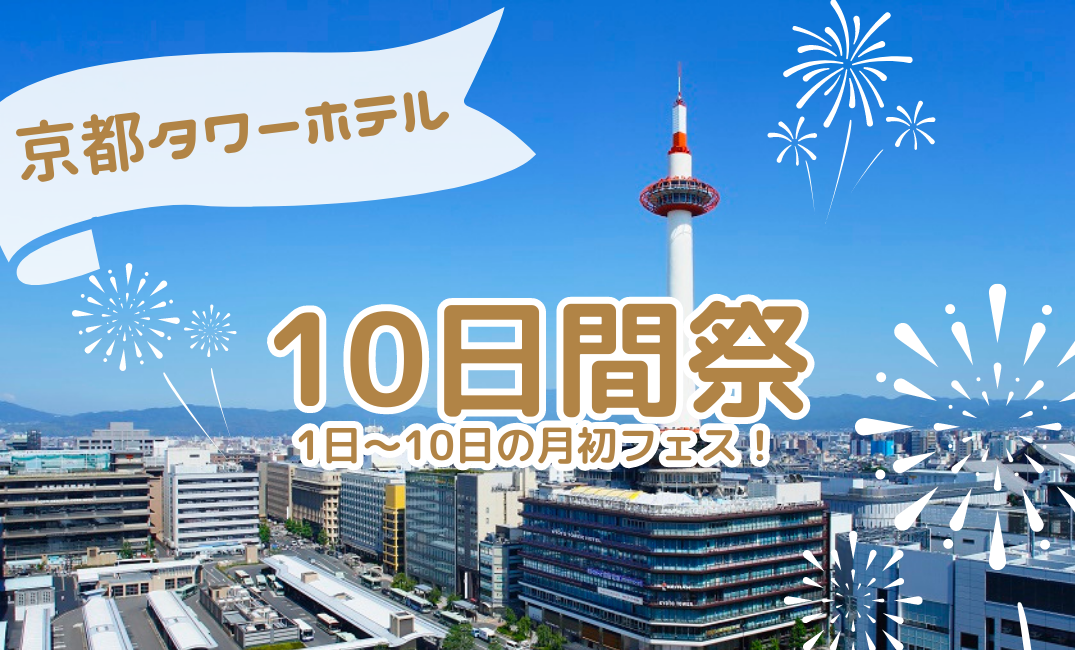 【10日間祭】～京都タワーホテルにてお得な月初フェス開催中！食事なし～