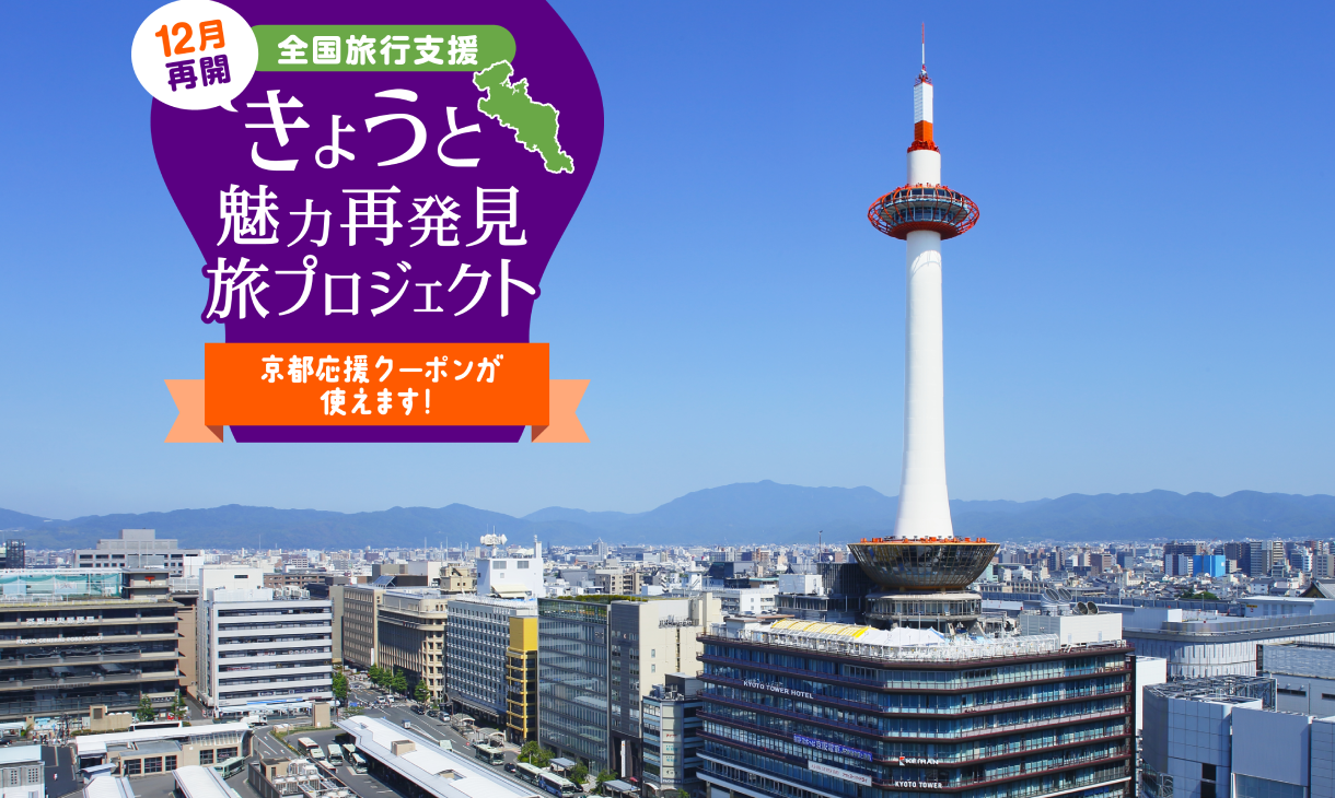 【令和5年11月13日より予約受付開始】きょうと魅力再発見旅プロジェクト 旅行代金最大3,000円補助＋京都応援クーポン最大2,000円分
