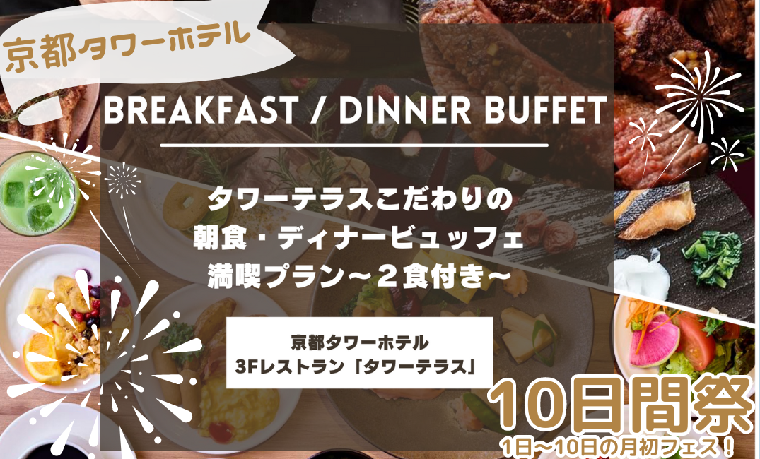 【10日間祭】タワーテラスこだわりの朝食・ディナービュッフェ満喫プラン～2食付き～