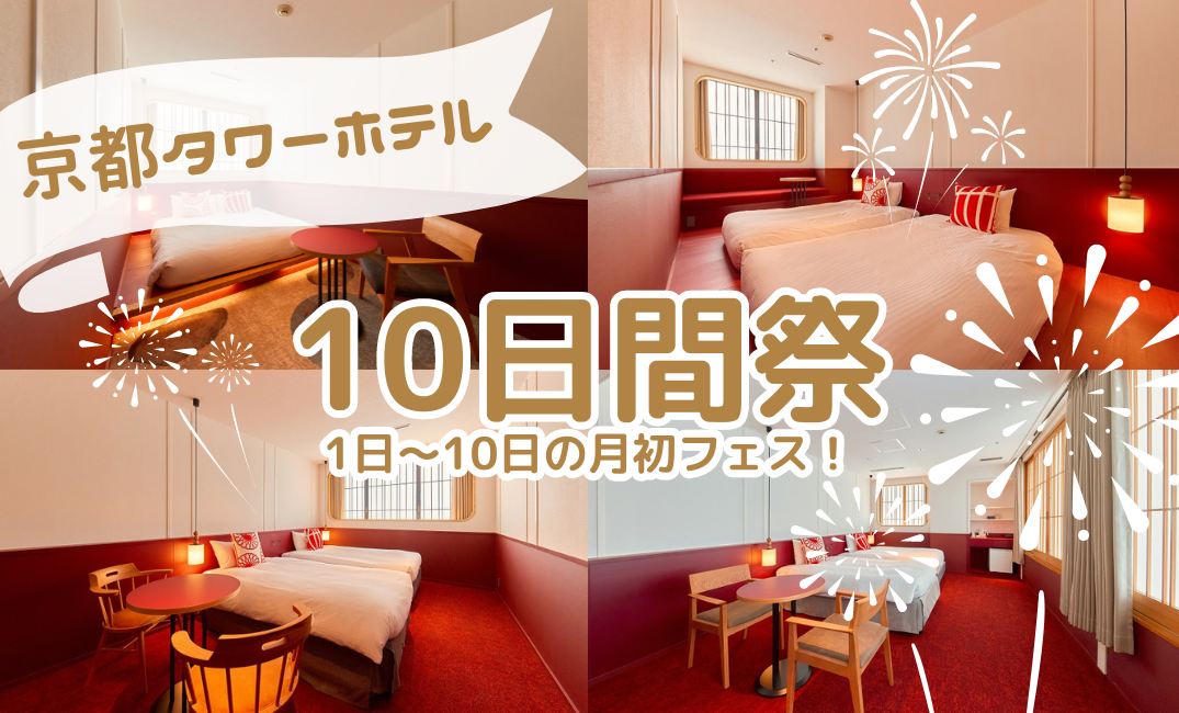 【10日間祭】～京都タワーホテルにてお得な月初フェス開催中！リニューアルした京都タワーコンセプトのお部屋にステイ♪食事なし～