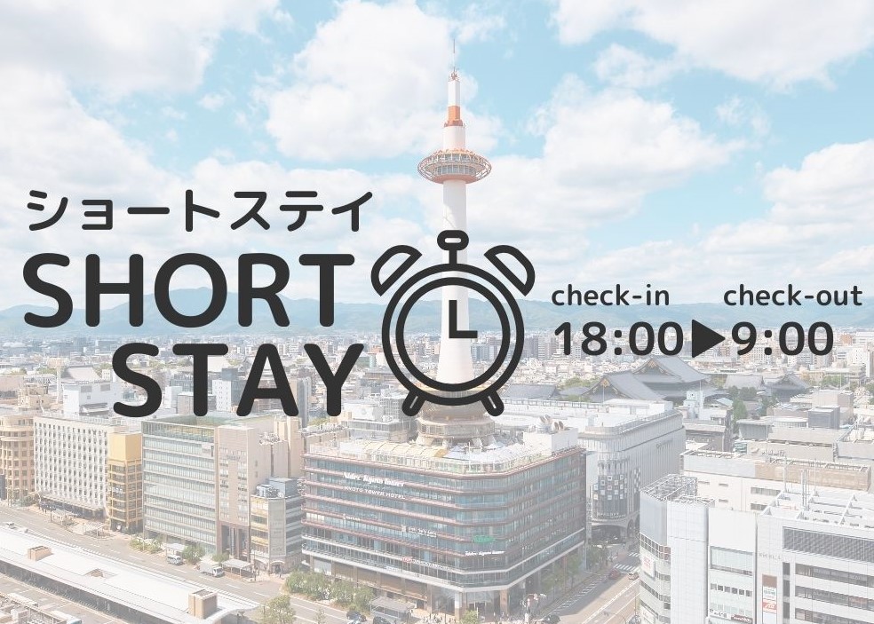 【訳あり】18時IN-9時OUTショートステイプラン～食事なし～