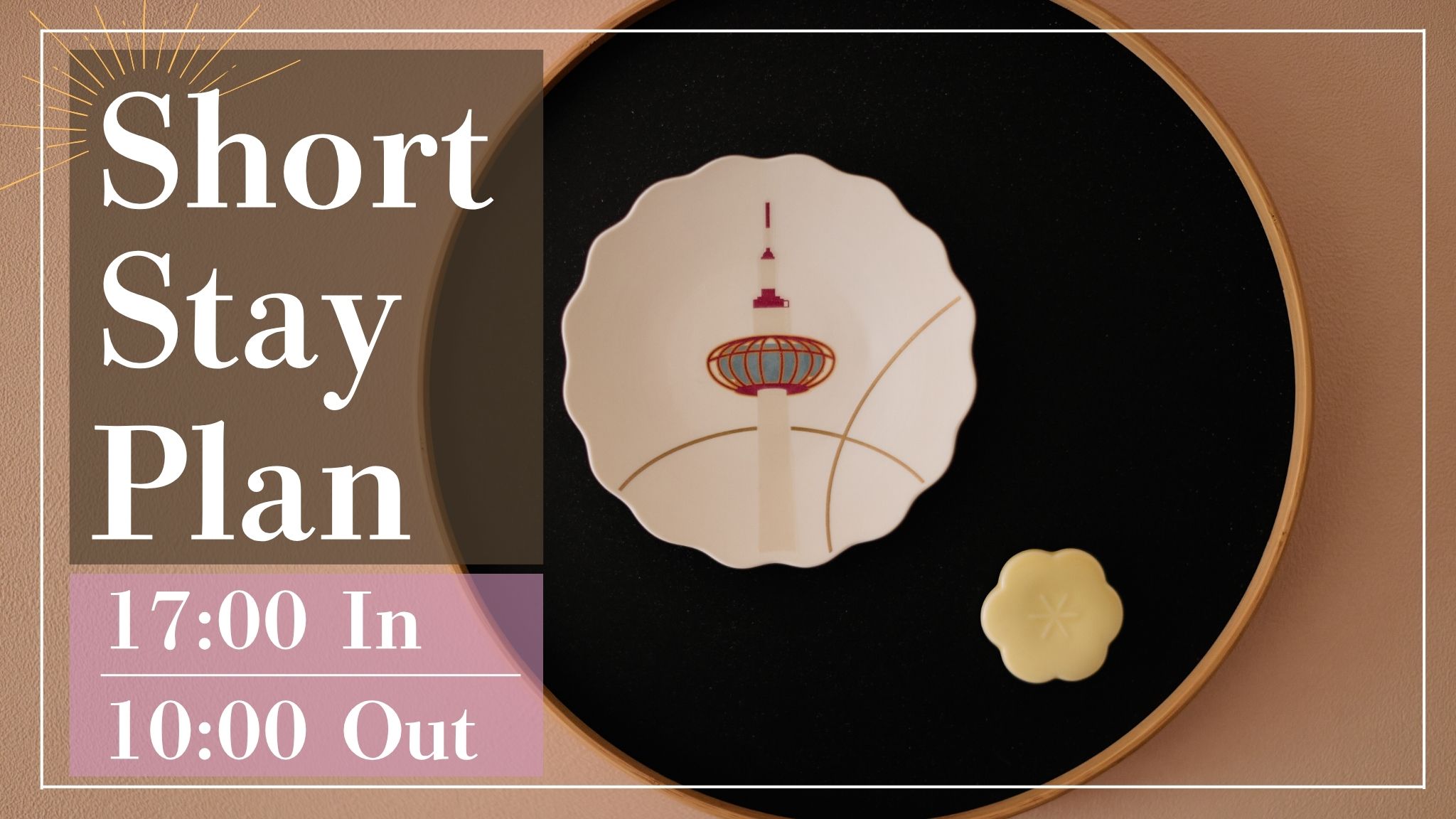 【17時IN-10時OUTショートステイ】お日にち限定！価格&アクセス重視の方におすすめ♪～食事なし～