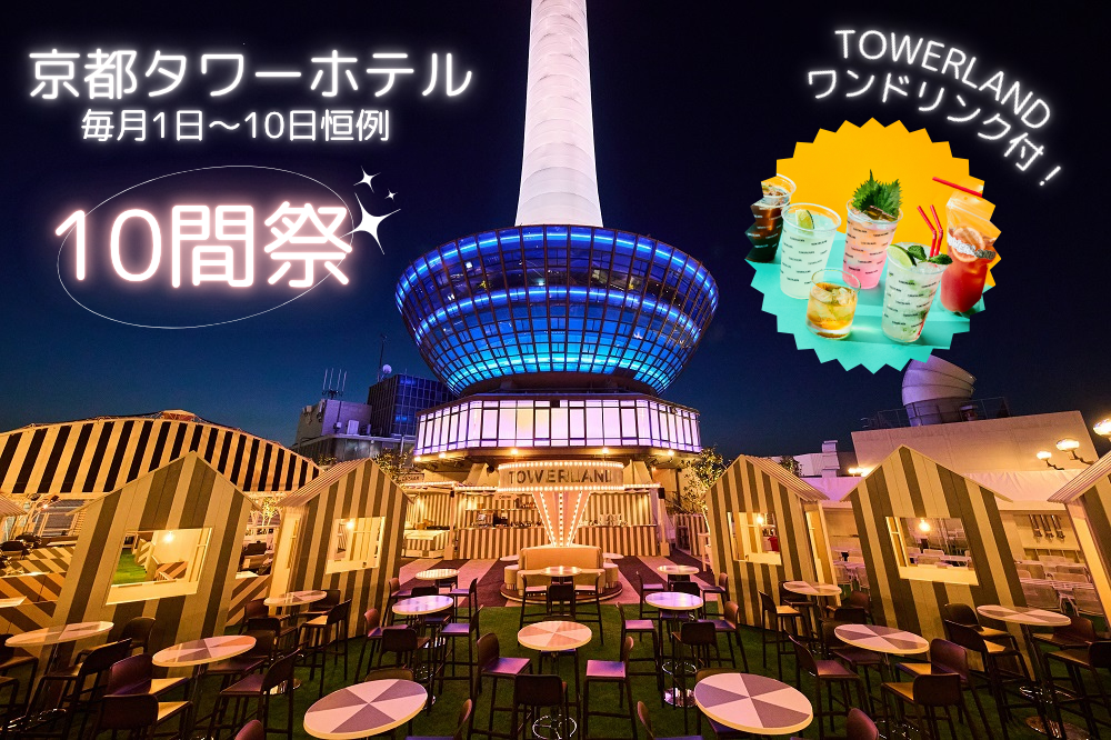 【10日間祭】TOWERLANDのワンドリンク特典付き！京都タワーホテルから始まる京都旅～食事なし～