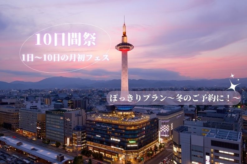 【10日間祭】 ぽっきりプラン☆公式HP限定客室あり～朝食付き～