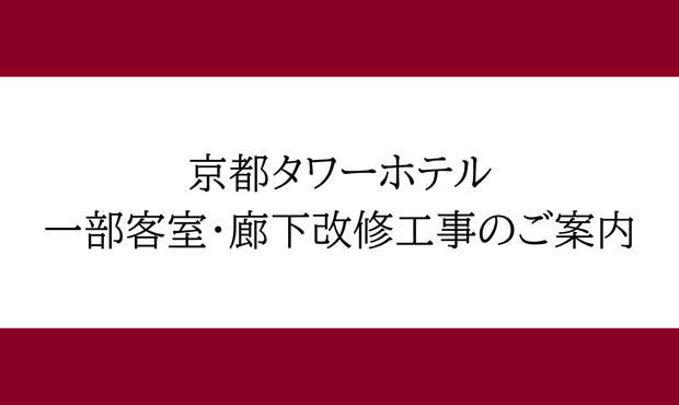 一部客室・廊下改修工事のご案内
