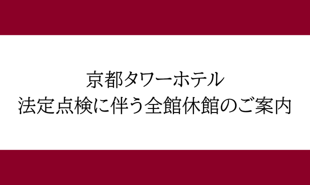 【電気設備法定点検に伴う全館休館のご案内】