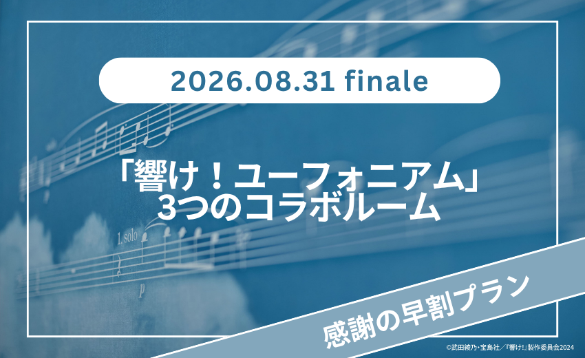 【8/31フィナーレ！】選べる「響け！ユーフォニアム」3つのコラボルーム 感謝の早割プラン～食事なし～