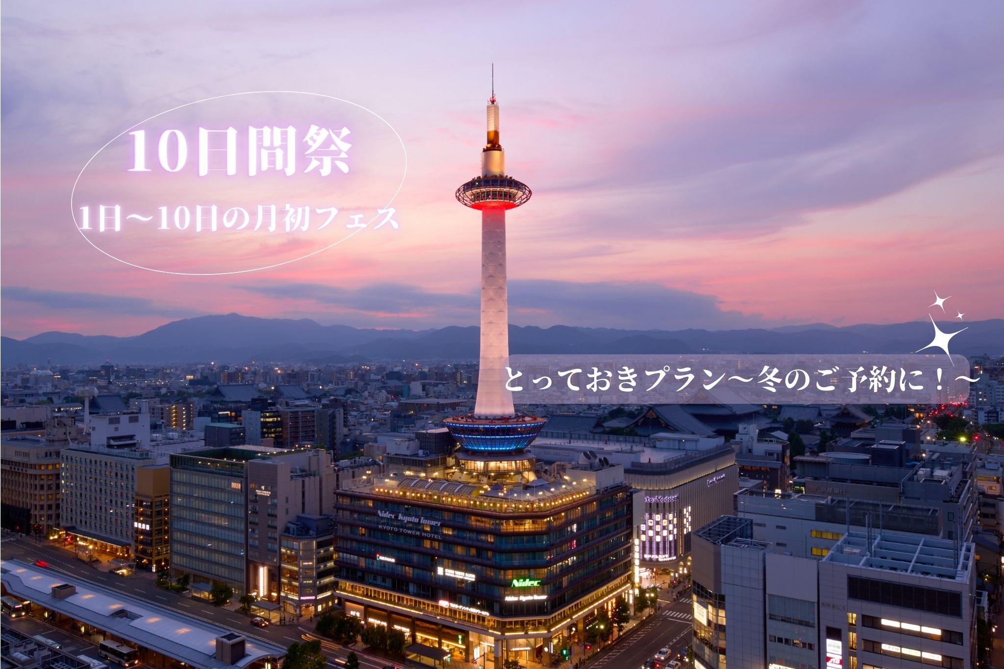 【10日間祭】 とっておきプラン☆公式HP限定客室あり～食事なし～