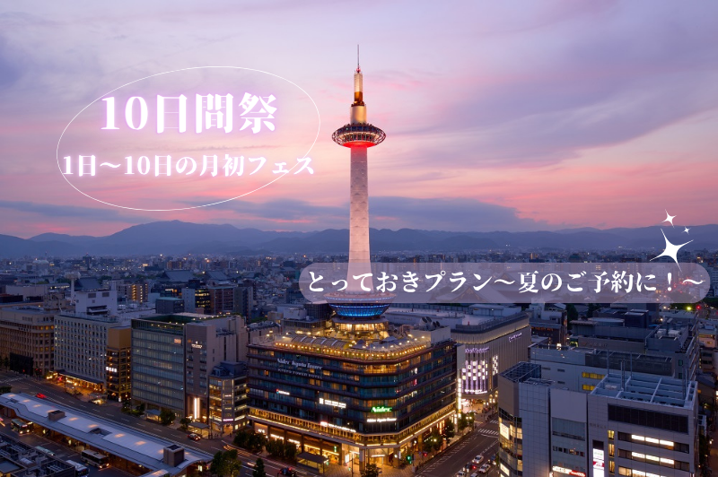 【10日間限定】今だけの特別価格！公式HPだけの「とっておき」を賢く予約。 10日間限定のチャンス！京都タワーホテルをお得に楽しむなら今が狙い目です