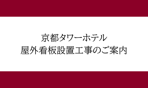 【屋外看板設置工事のご案内】